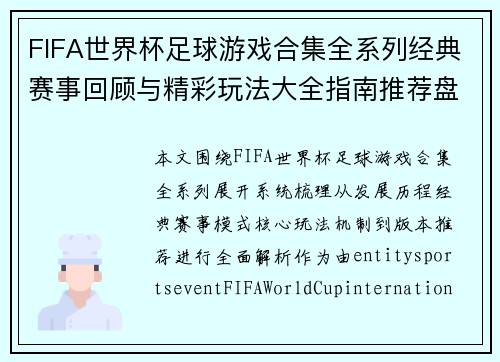 FIFA世界杯足球游戏合集全系列经典赛事回顾与精彩玩法大全指南推荐盘点