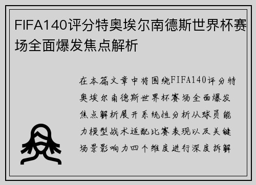 FIFA140评分特奥埃尔南德斯世界杯赛场全面爆发焦点解析
