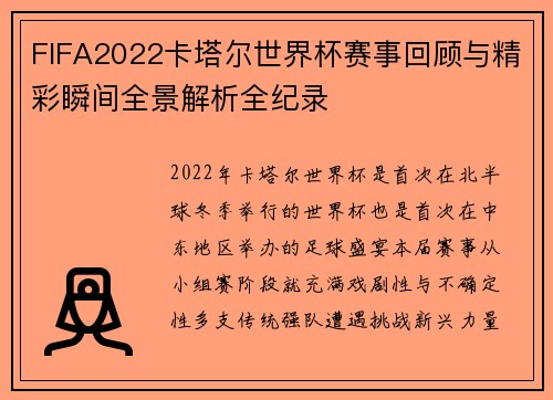 FIFA2022卡塔尔世界杯赛事回顾与精彩瞬间全景解析全纪录