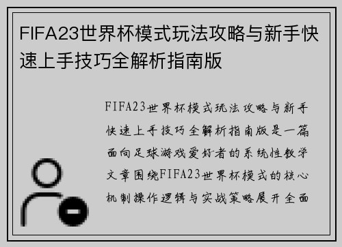 FIFA23世界杯模式玩法攻略与新手快速上手技巧全解析指南版