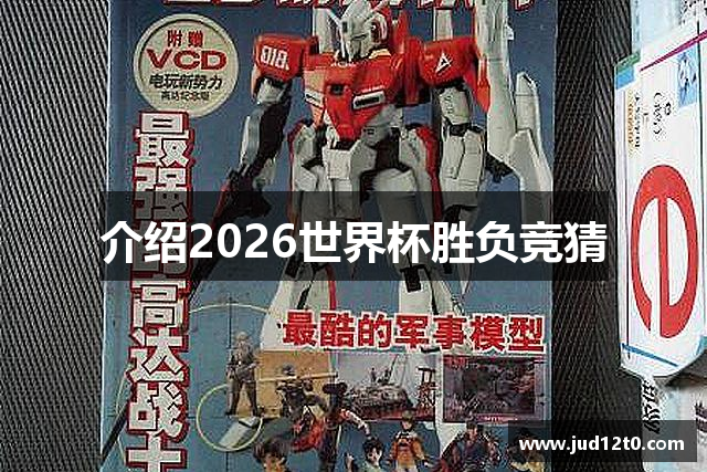 介绍2026世界杯胜负竞猜